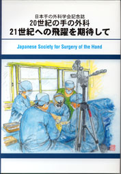 20世紀の手の外科　21世紀への飛躍を期待して