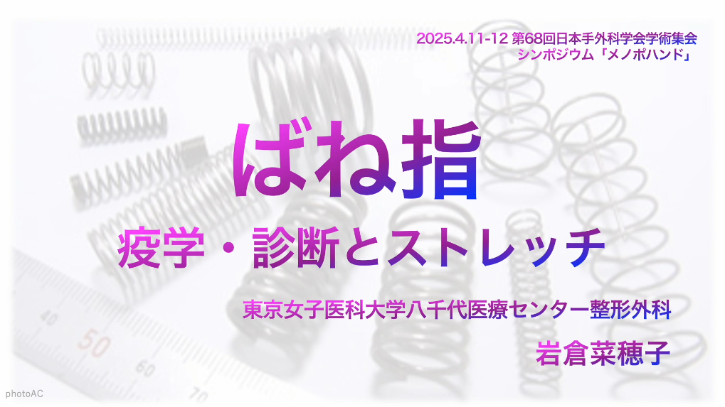 第68回日本手外科学会学術集会特別合同シンポジウム｜一般社団